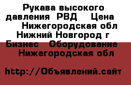 Рукава высокого давления (РВД) › Цена ­ 10 - Нижегородская обл., Нижний Новгород г. Бизнес » Оборудование   . Нижегородская обл.